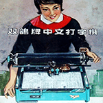 The Chinese Typewriter and the Future of IT